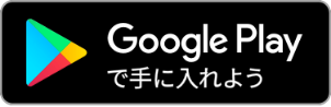 Google Playで手に入れよう
