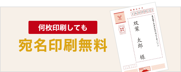 宛名印刷無料