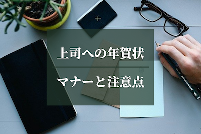 上司への年賀状マナーと注意点