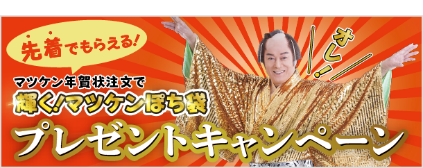 マツケンポチ袋プレゼントキャンペーン